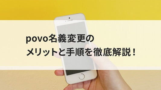 povo名義変更のメリットと手順を徹底解説!