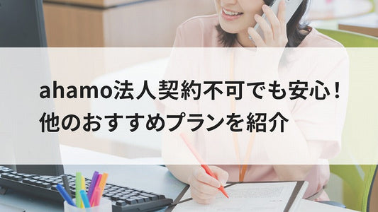 ahamo法人契約不可でも安心!他のおすすめプランを紹介