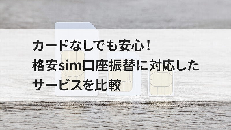 カードなしでも安心!格安sim口座振替に対応したサービスを比較