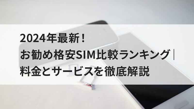 2024年最新!お勧め格安SIM比較ランキング|料金とサービスを徹底解説