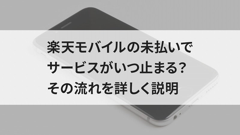 楽天モバイルの未払いでサービスがいつ止まる?その流れを詳しく説明