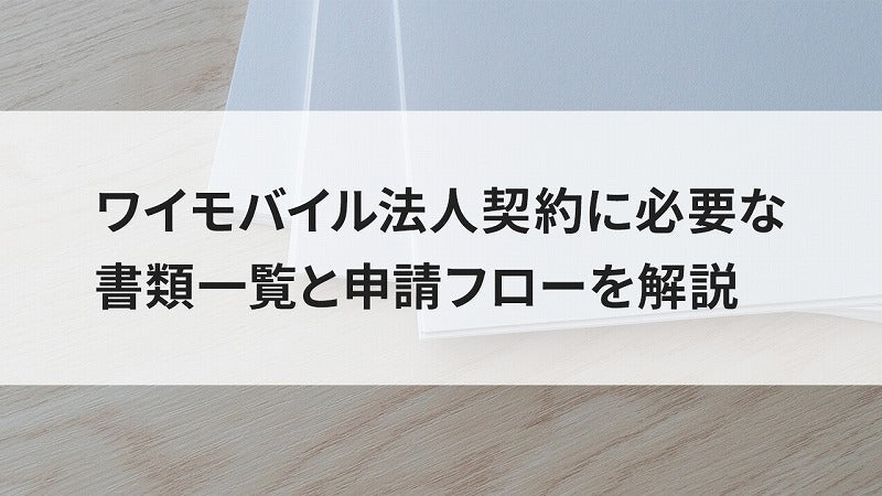 ワイモバイル法人契約に必要な書類一覧と申請フローを解説