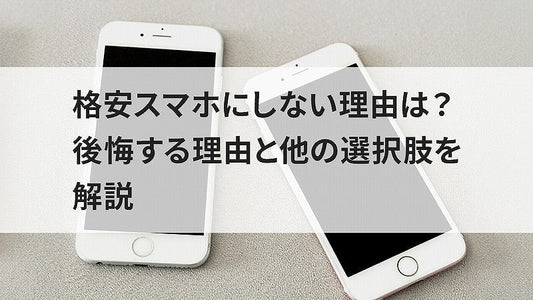 格安スマホにしない理由は?後悔する理由と他の選択肢を解説