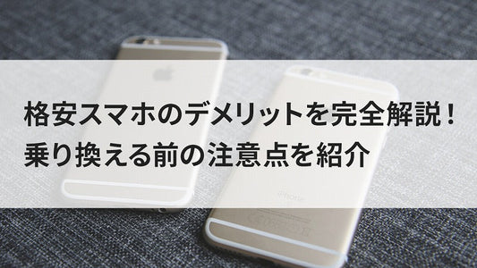格安スマホのデメリットを完全解説!乗り換える前の注意点を紹介