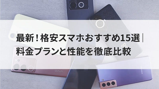 最新!格安スマホおすすめ15選|料金プランと性能を徹底比較