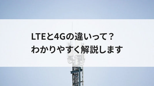LTEと4Gの違いって?わかりやすく解説します