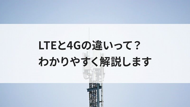 LTEと4Gの違いって?わかりやすく解説します