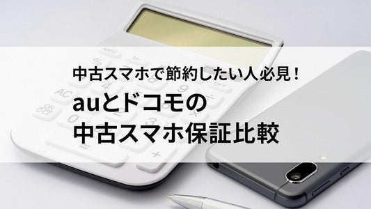 中古スマホで節約したい人必見!auとドコモで保証比較