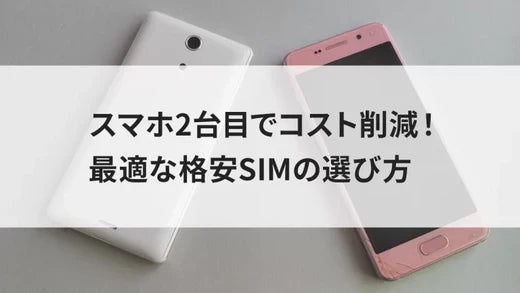 スマホ2台目でコスト削減!最適な格安SIMの選び方