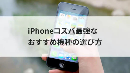 アイフォンが高い!iPhoneコスパ最強なおすすめ機種の選び方