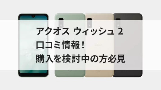 アクオス ウィッシュ 2の口コミ情報!購入を検討中の方必見
