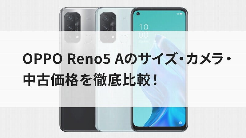 OPPO Reno5 Aのサイズ・カメラ・中古価格を徹底比較!