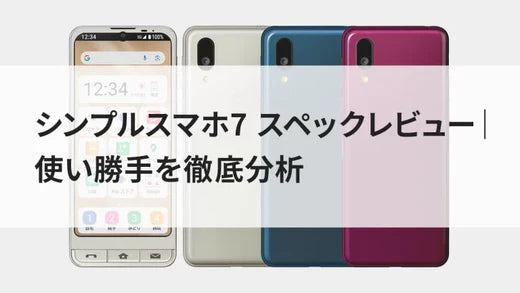 シンプルスマホ7スペックレビュー|使い勝手を徹底分析 – ニューズドフォン シンプルスマホ7スペックレビュー|使い勝手を徹底分析 – ニューズドフォン