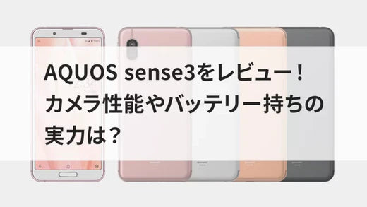 AQUOS sense3をレビュー!カメラ性能やバッテリー持ちの実力は?