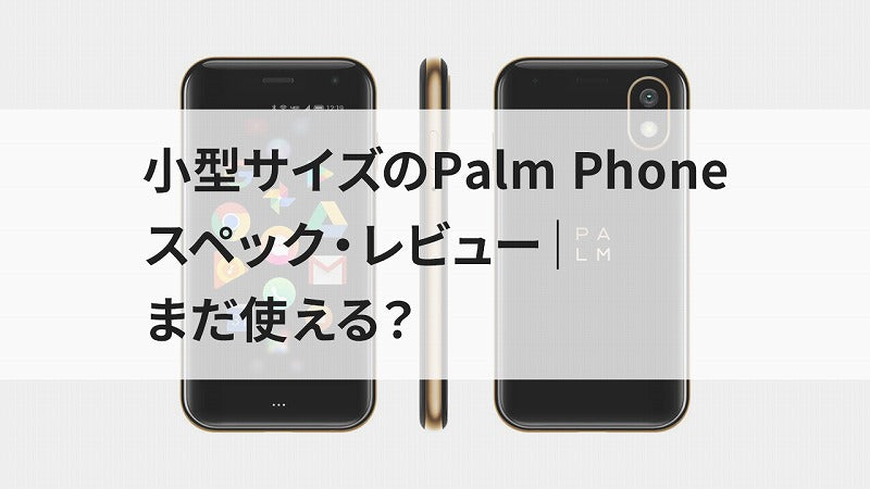 小型サイズのPalm Phone スペック・レビュー|まだ使える?