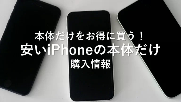 どこが安い?iPhone本体だけ購入する方法とデメリット・メリット どこが安い?iPhone本体だけ購入する方法とデメリット・メリット