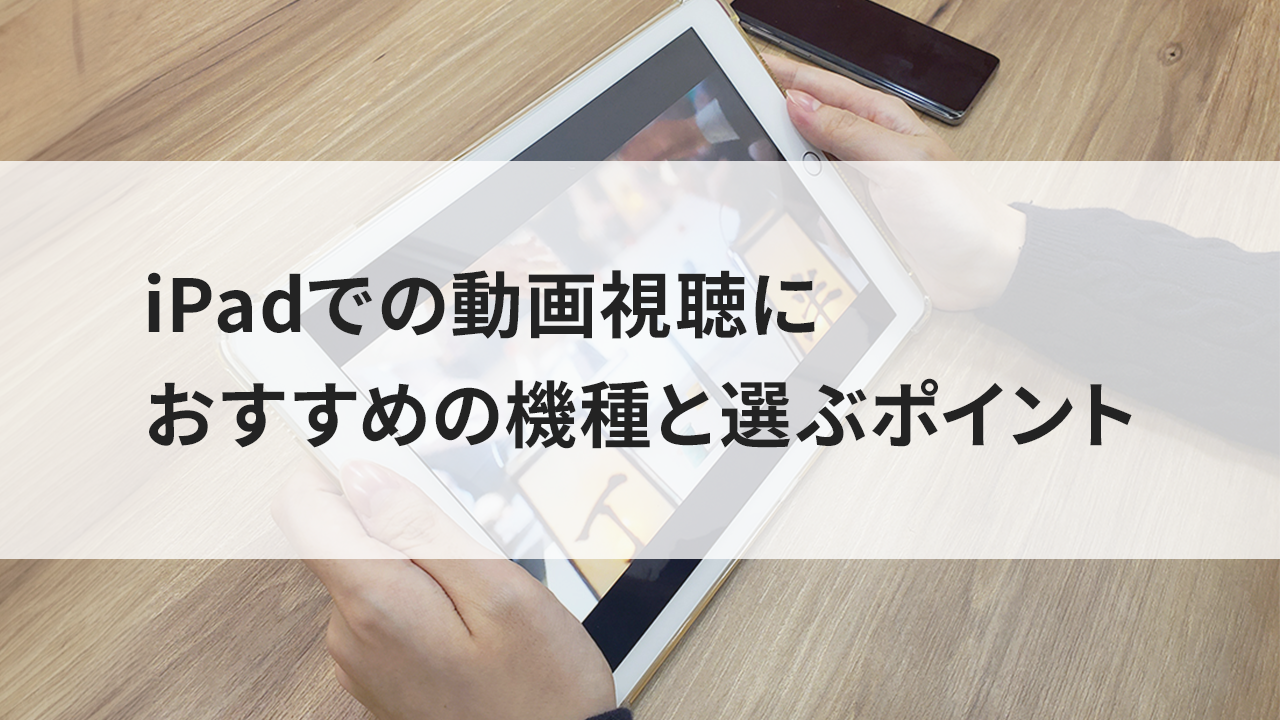 iPadでの動画視聴におすすめの機種と選ぶポイント – ニューズドフォン iPadでの動画視聴におすすめの機種と選ぶポイント – ニューズドフォン