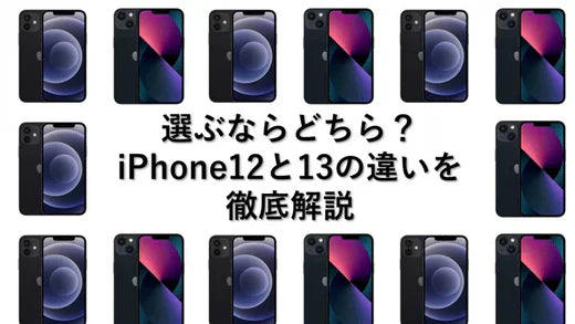 選ぶならどちら?iPhone12と13の違いを徹底解説