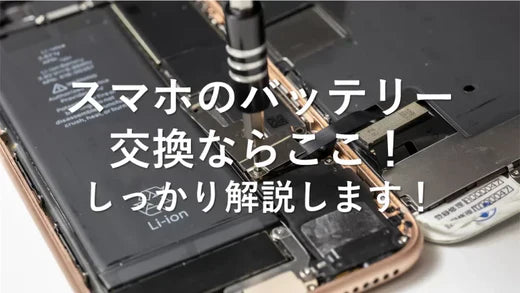 スマホのバッテリー交換ならここ!しっかり解説します