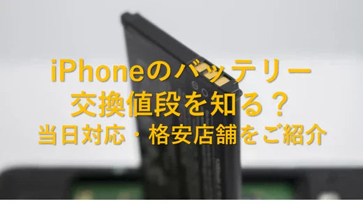 2025年最新 iPhoneのバッテリー交換値段を知る?当日対応・格安店舗をご紹介