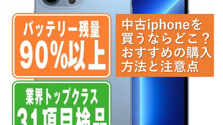 中古iphoneを買うならどこ?おすすめの購入方法と注意点