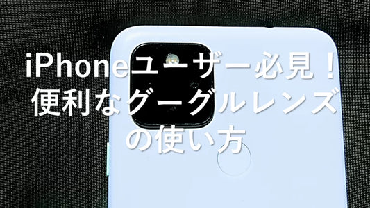 iPhoneユーザー必見!便利なグーグルレンズの使い方