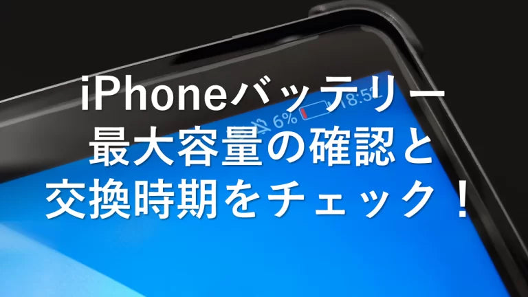 iPhoneバッテリー 最大容量の確認と交換時期をチェック!
