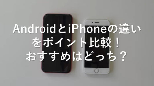 AndroidとiPhoneの違いをポイント比較!おすすめはどっち?