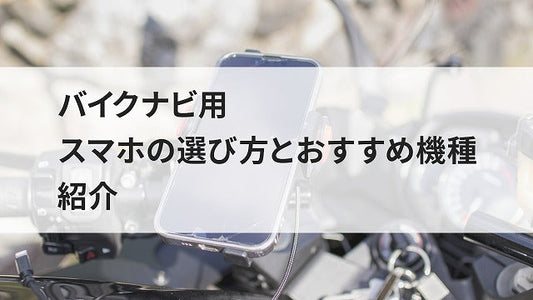 バイクナビ用スマホの選び方とおすすめ機種紹介
