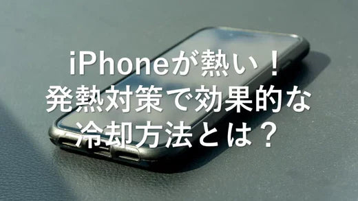 iPhoneが熱い!発熱対策で効果的な冷却方法とは?