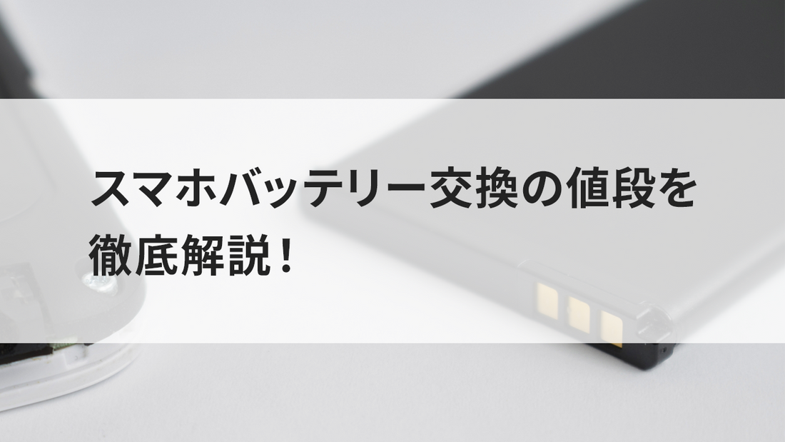 スマホバッテリー交換の値段を徹底解説!