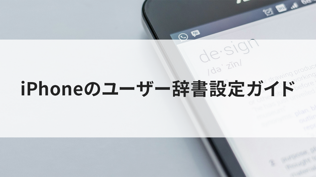 iPhoneのユーザー辞書設定ガイド:単語登録から活用法まで徹底解説