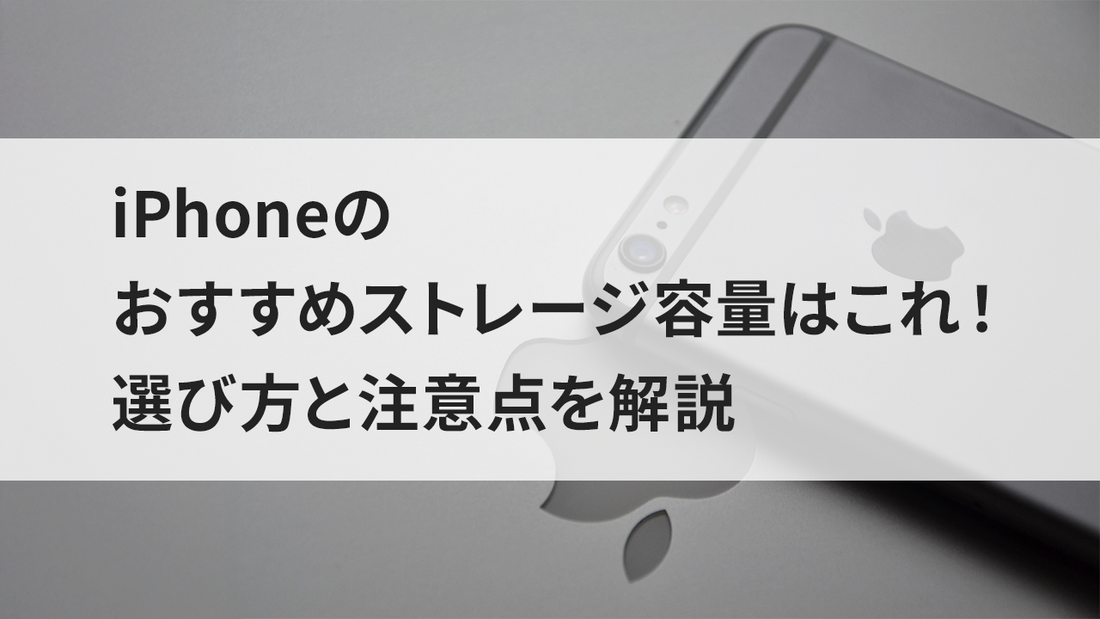 iPhoneのおすすめストレージ容量はこれ!選び方と注意点を解説