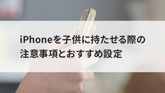 iPhoneを子供に持たせる際の注意事項とおすすめ設定