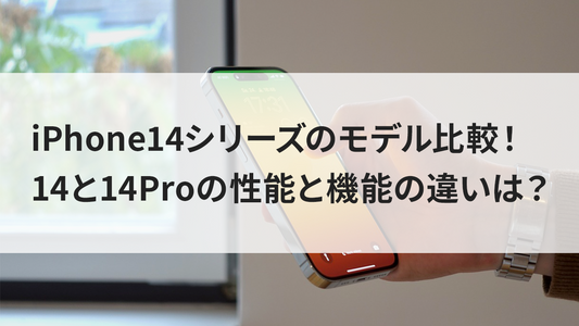 iPhone14シリーズのモデル比較!14と14Proの性能と機能の違いは?