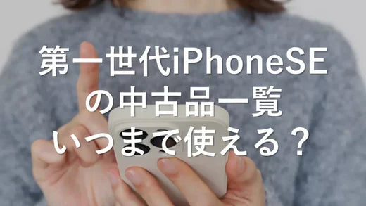 第一世代iPhoneSEの中古品一覧 いつまで使える?
