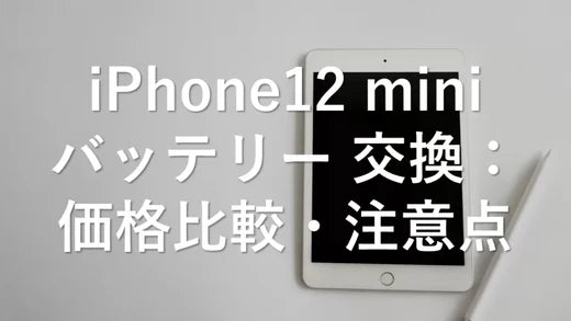 iPhone12 mini バッテリー 交換:価格比較・注意点