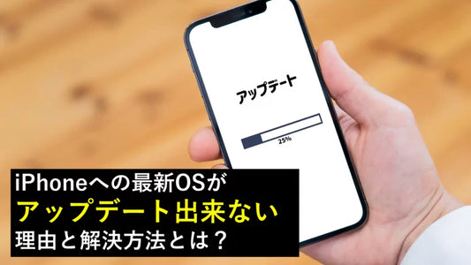 最新OSへiPhoneのアップデート出来ない理由と解決方法とは?