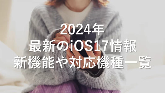 iOS17の新機能一覧と対応機種を徹底解説【2025年最新】