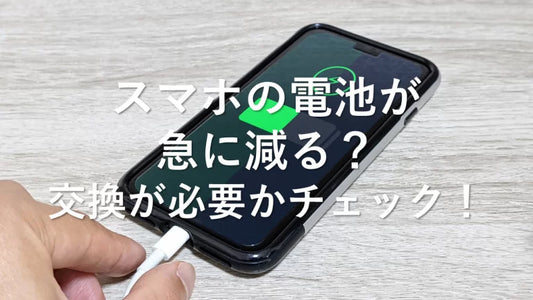 スマホのバッテリー充電が急に減る!理由と対策を解説