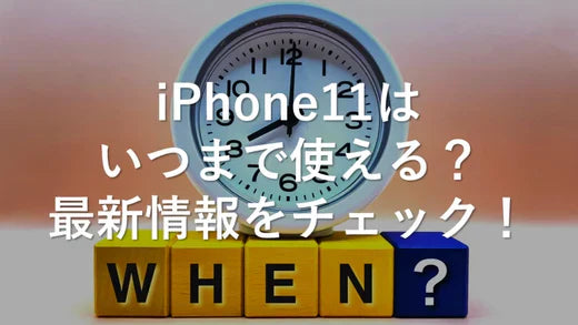 iPhone11はいつまで使える?最新情報をチェック!