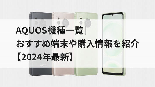 AQUOS機種一覧│おすすめ端末や購入情報を紹介【2024年最新】