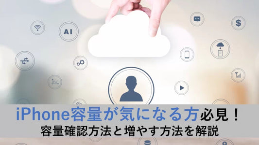 iPhone容量が気になる方必見!容量確認方法と増やす方法を解説
