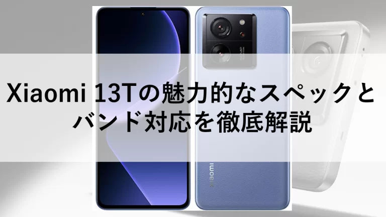 Xiaomi 13Tの魅力的なスペックとバンド対応を徹底解説