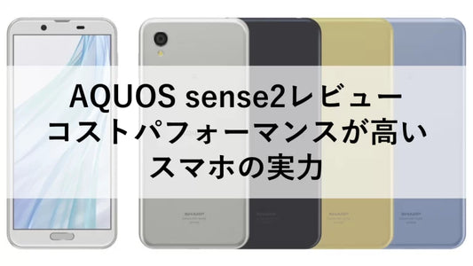 AQUOS sense2レビュー:コストパフォーマンスが高いスマホの実力
