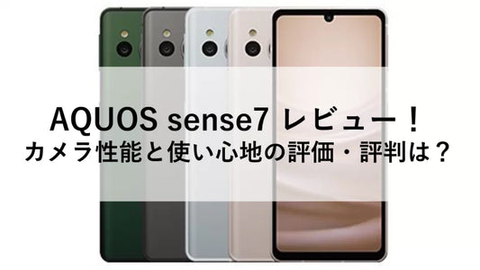 AQUOS sense7 レビュー!カメラ性能と使い心地の評価・評判は?