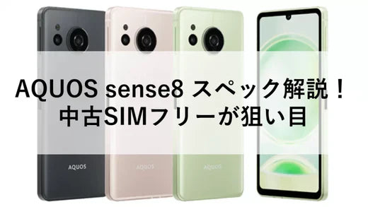 AQUOS sense8 スペック解説!中古SIMフリーが狙い目