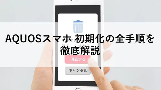 AQUOSスマホ 初期化の全手順を徹底解説 – ニューズドフォン AQUOSスマホ 初期化の全手順を徹底解説 – ニューズドフォン