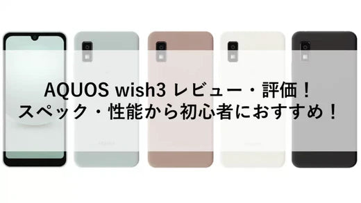 AQUOS wish3 レビュー・評価!スペック・性能から初心者におすすめ!