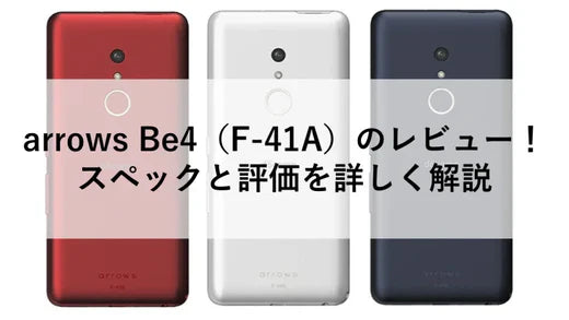 arrows Be4(F-41A)のレビュー!スペックと評価を詳しく解説 arrows Be4(F-41A)のレビュー!スペックと評価を詳しく解説
